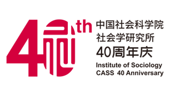 中國(guó)社會(huì)科學(xué)院社會(huì)學(xué)研究所40周年所慶